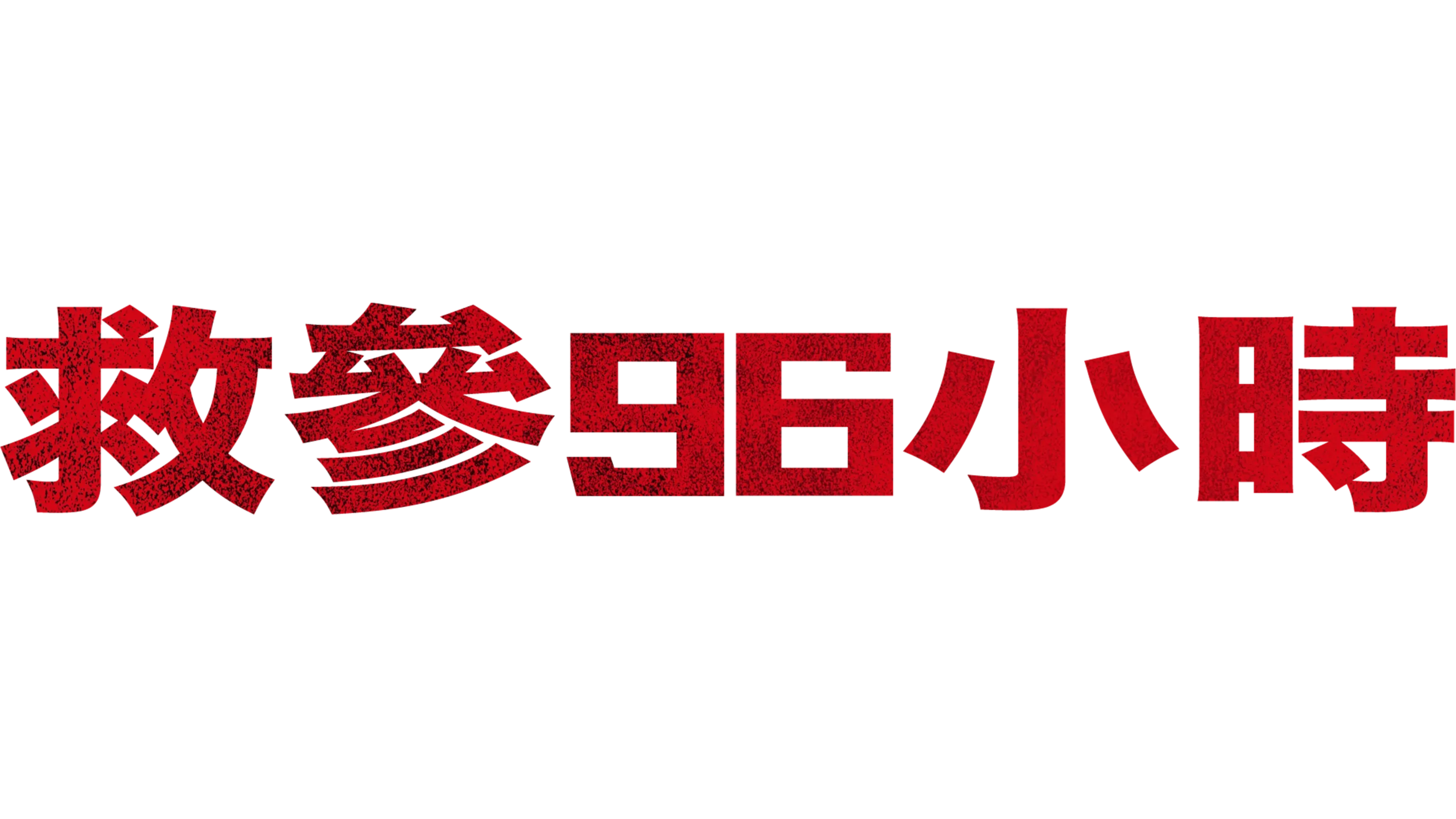 救參96小時