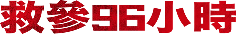 救參96小時