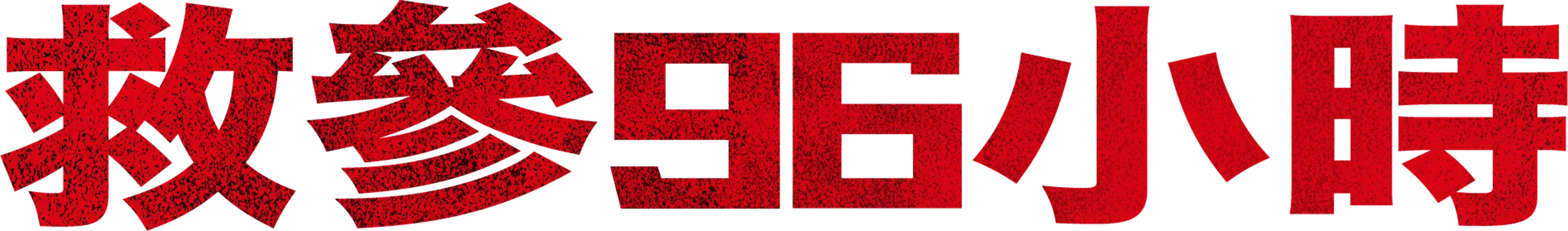 救參96小時