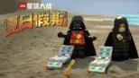 thumbnail - 乐高星球大战夏日假期