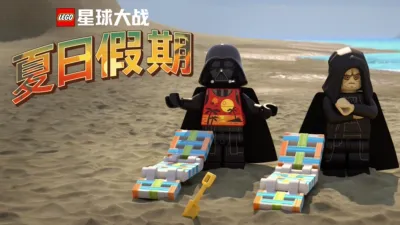 乐高星球大战夏日假期