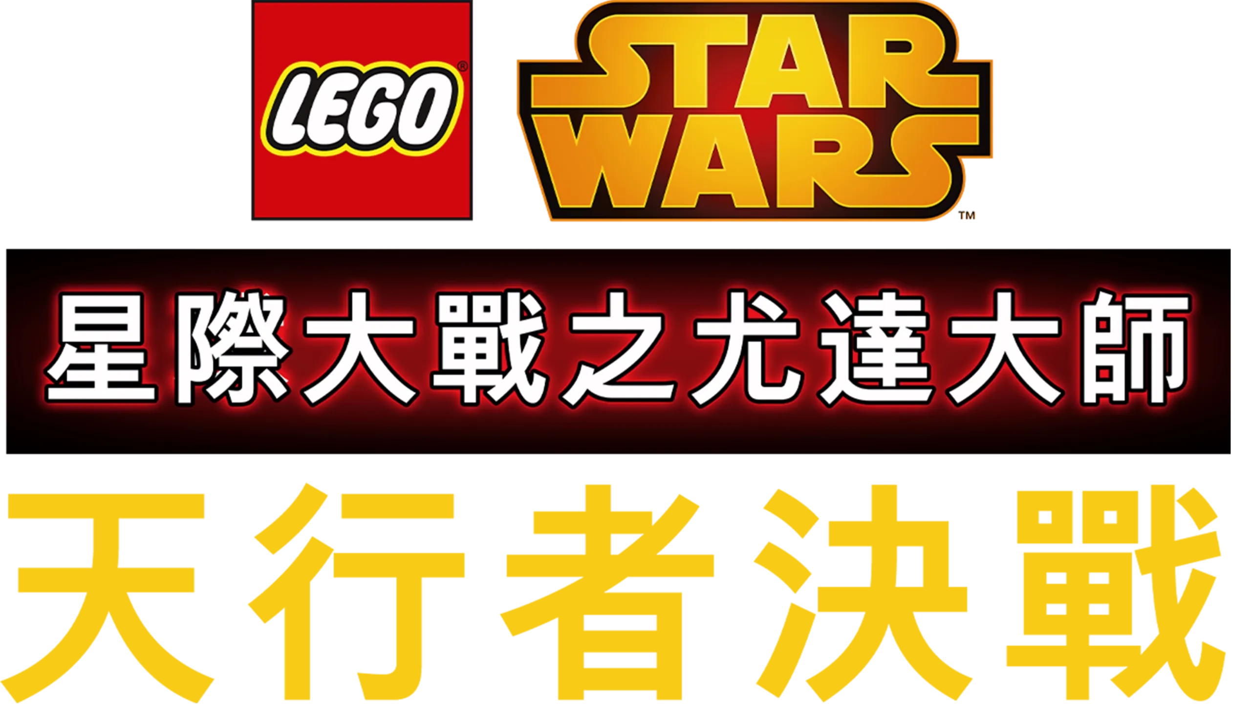 星際大戰之尤達大師：天行者決戰