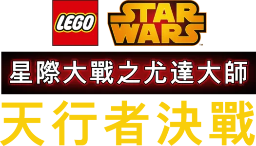 星際大戰之尤達大師：天行者決戰