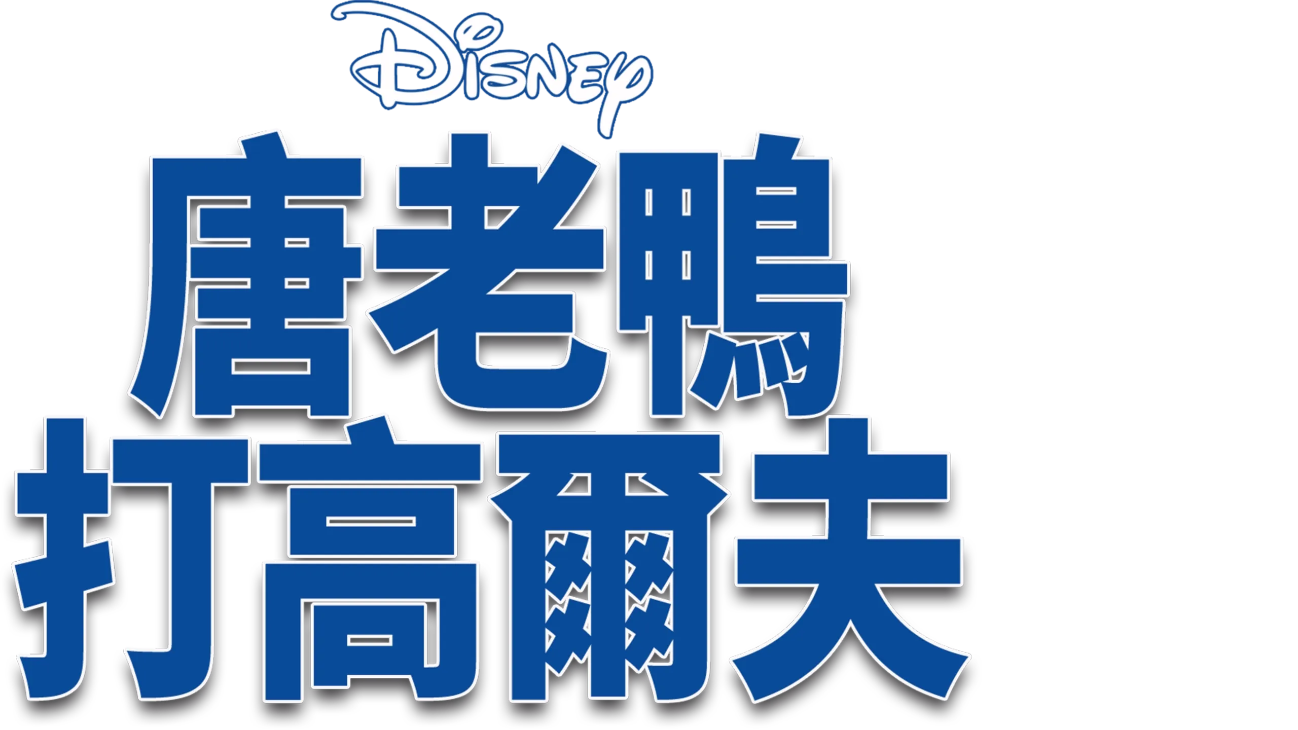 唐老鴨打高爾夫