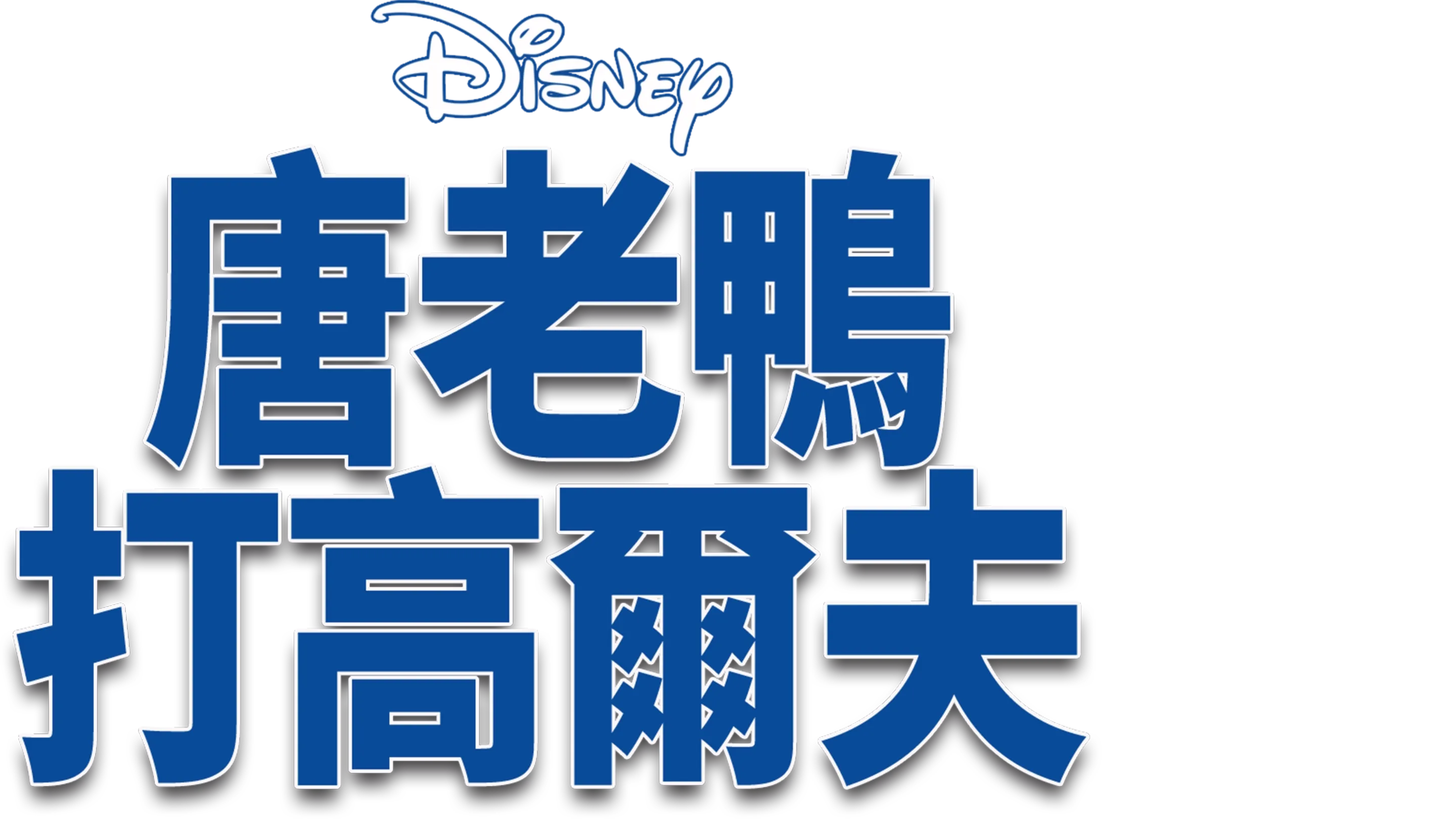 唐老鴨打高爾夫