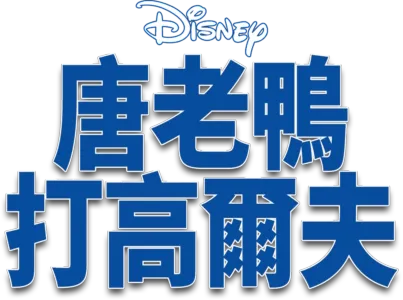 唐老鴨打高爾夫