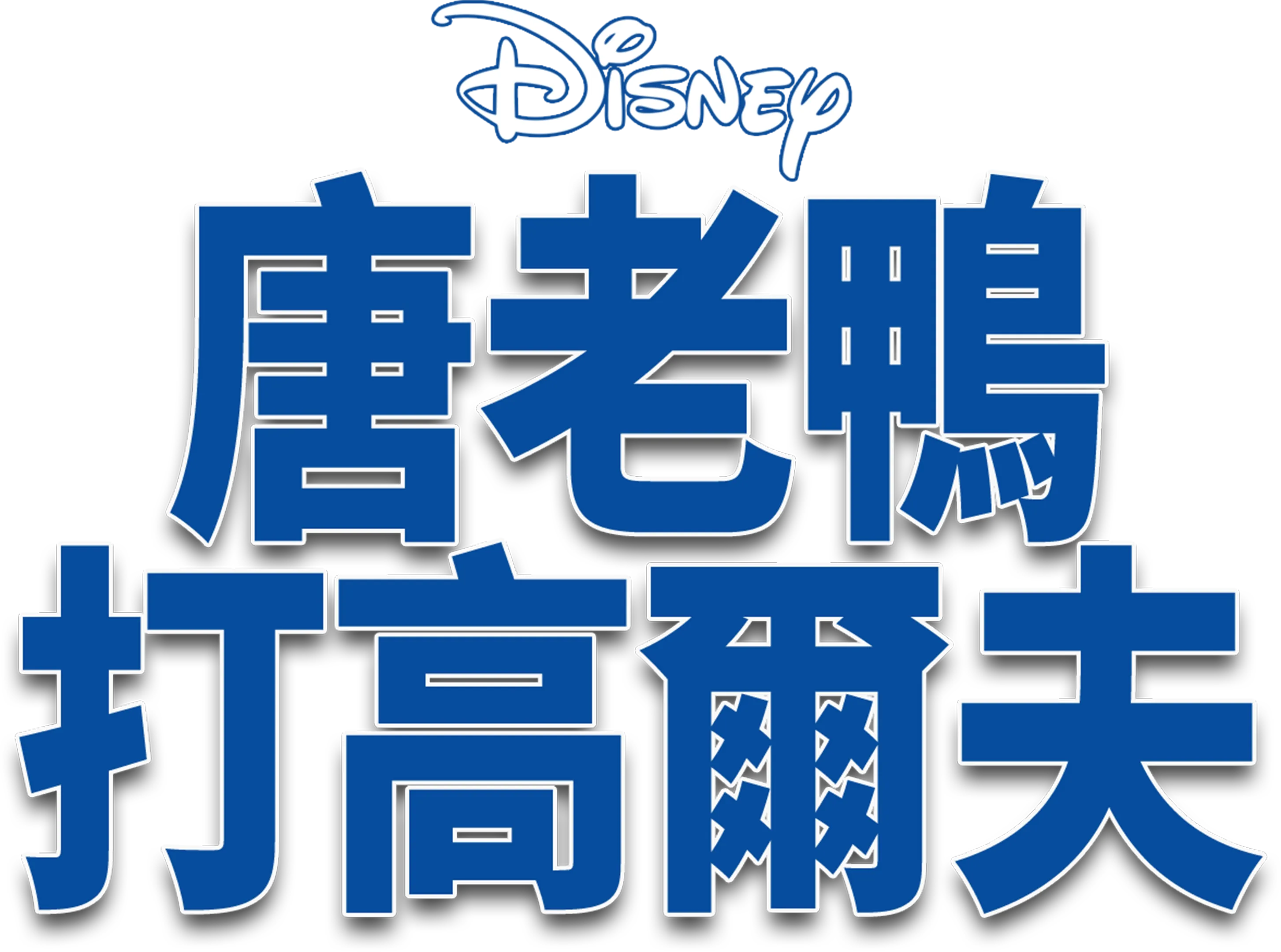 唐老鴨打高爾夫