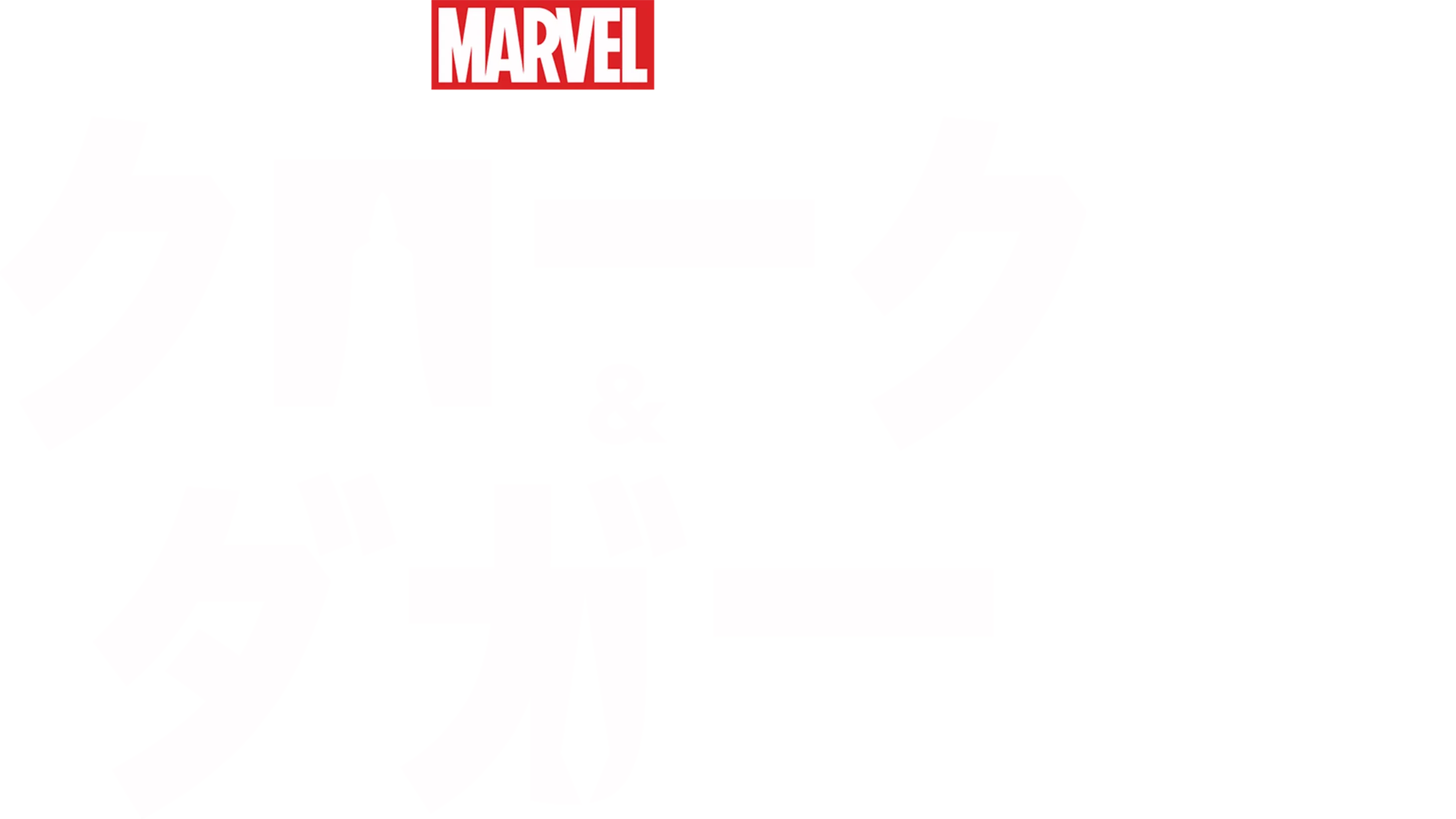マーベル クローク&ダガー