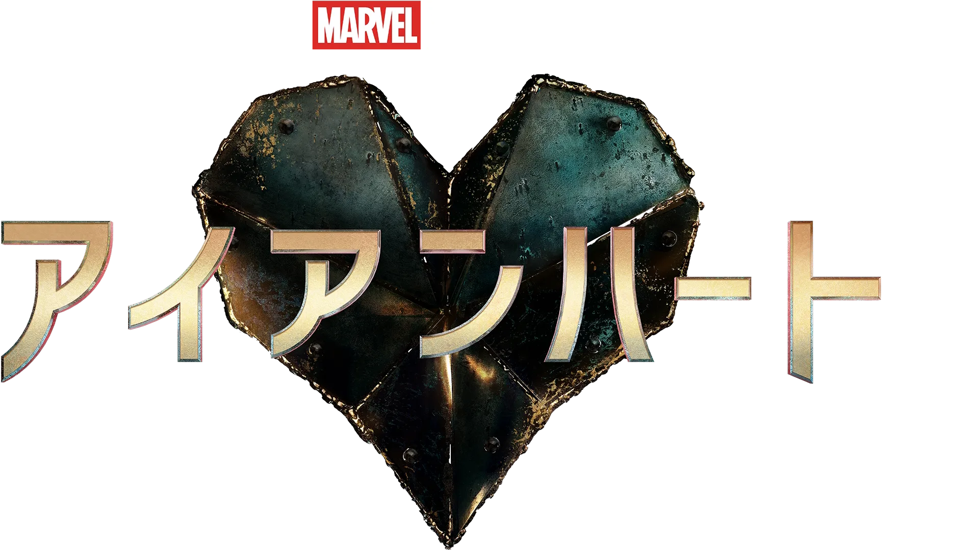 アイアンハート