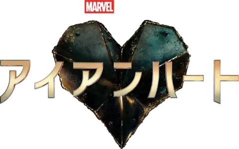 アイアンハート