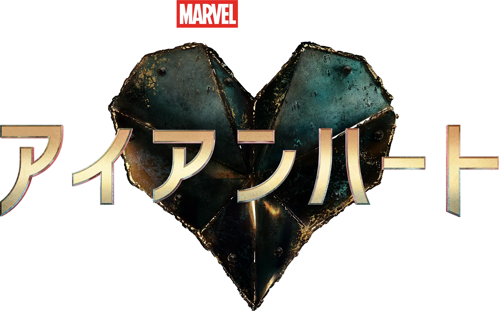 アイアンハート