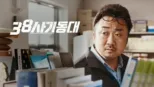 thumbnail - 38 사기동대