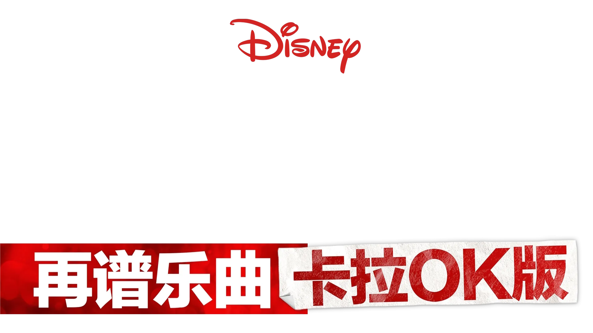 歌舞青春：再谱乐曲：卡拉OK版