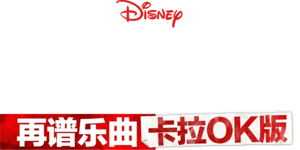 歌舞青春：再谱乐曲：卡拉OK版