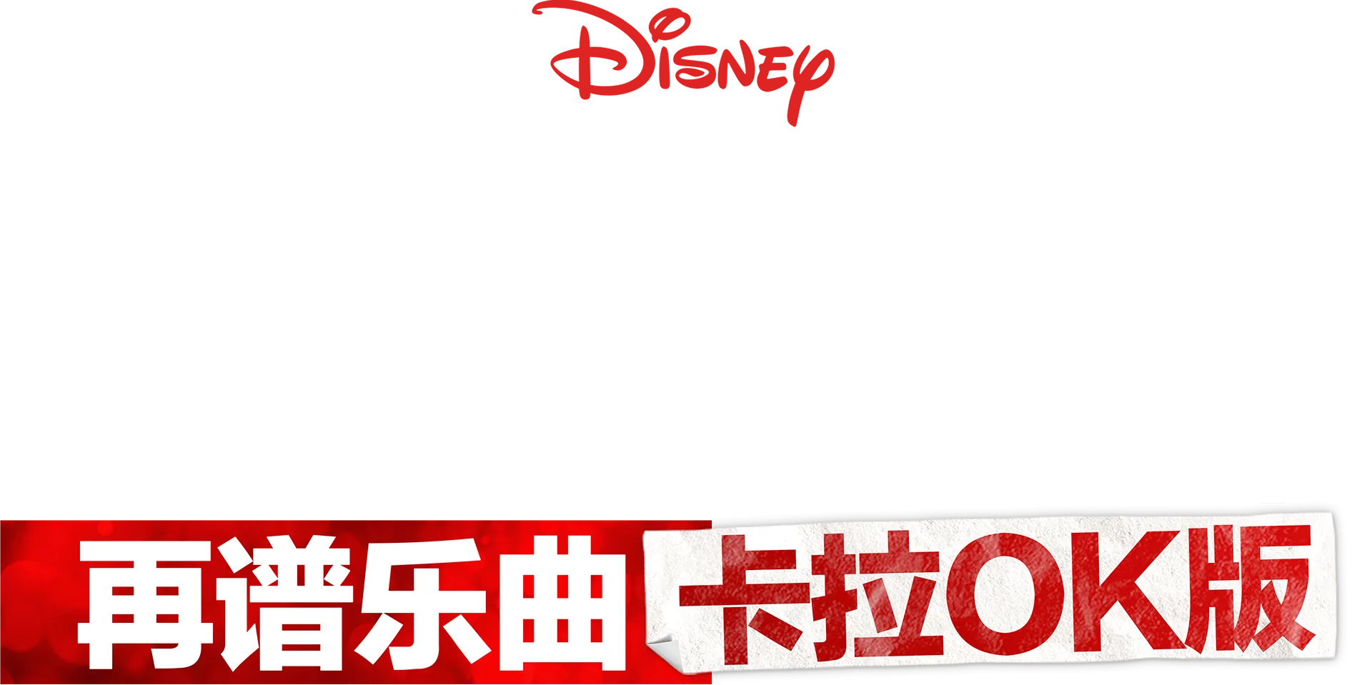 歌舞青春：再谱乐曲：卡拉OK版