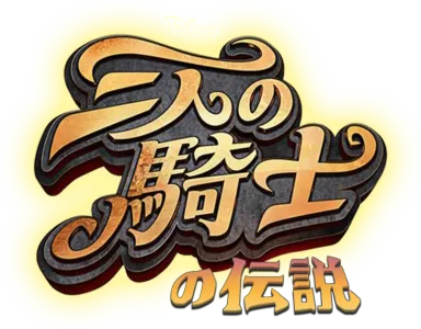 三人の騎士の伝説