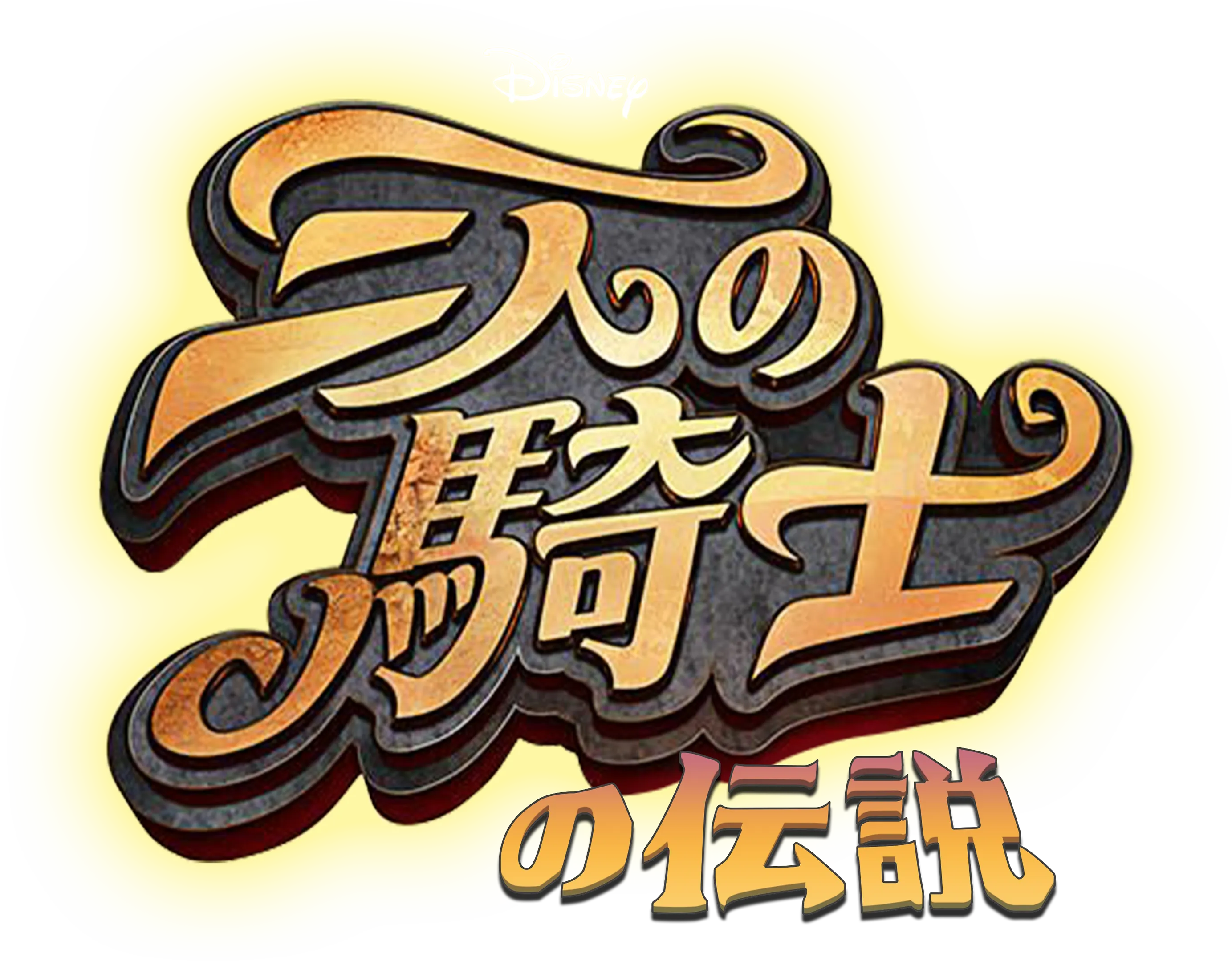 三人の騎士の伝説