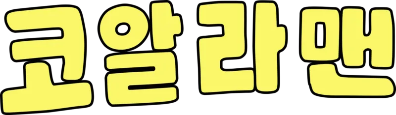 코알라맨