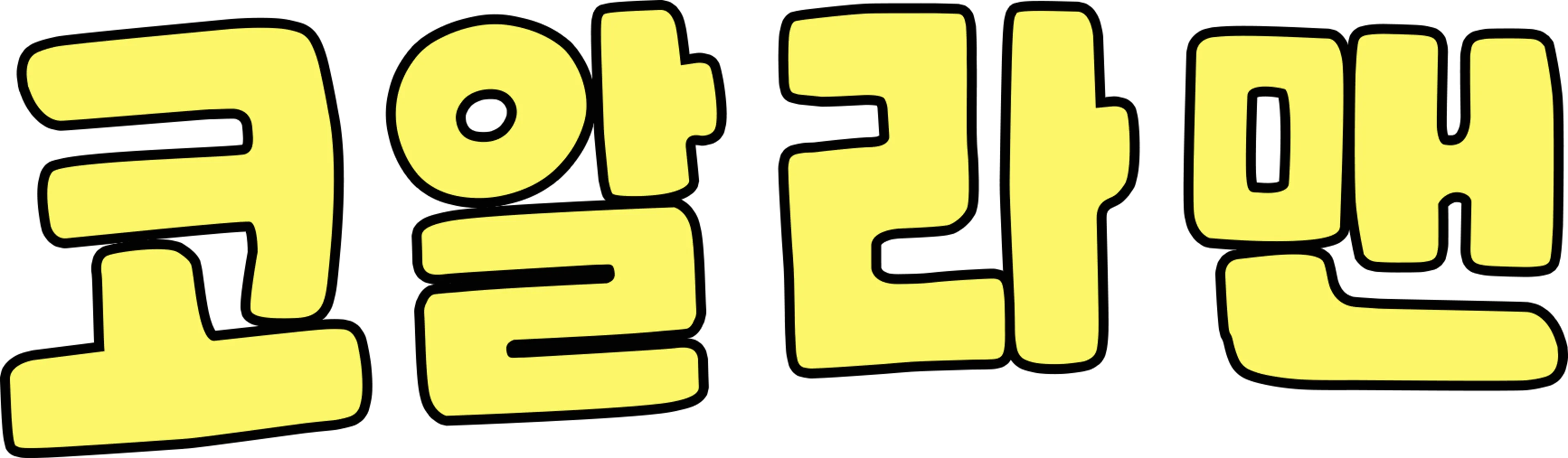 코알라맨
