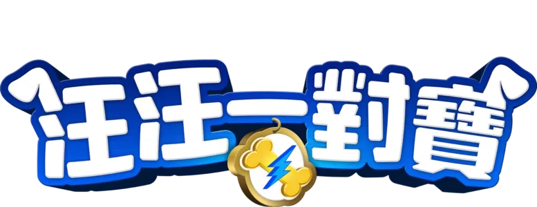 汪汪一對寶