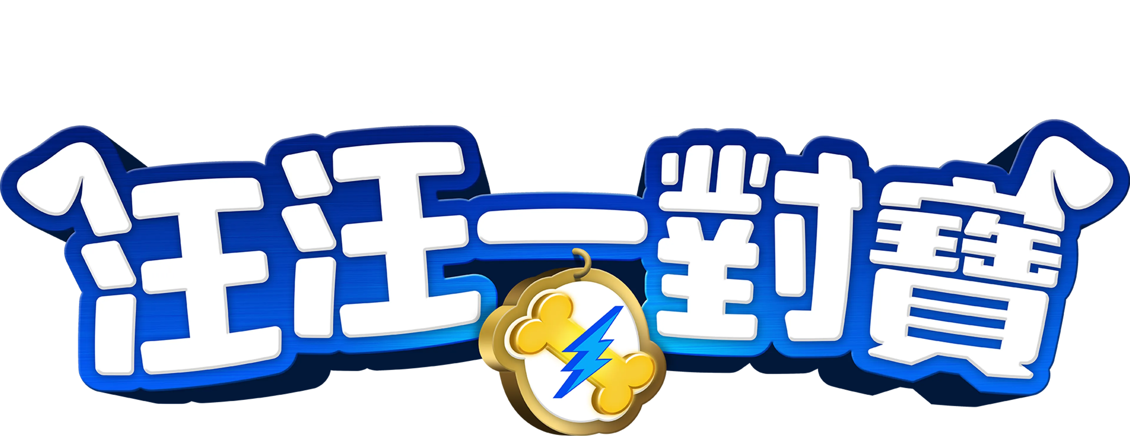 汪汪一對寶