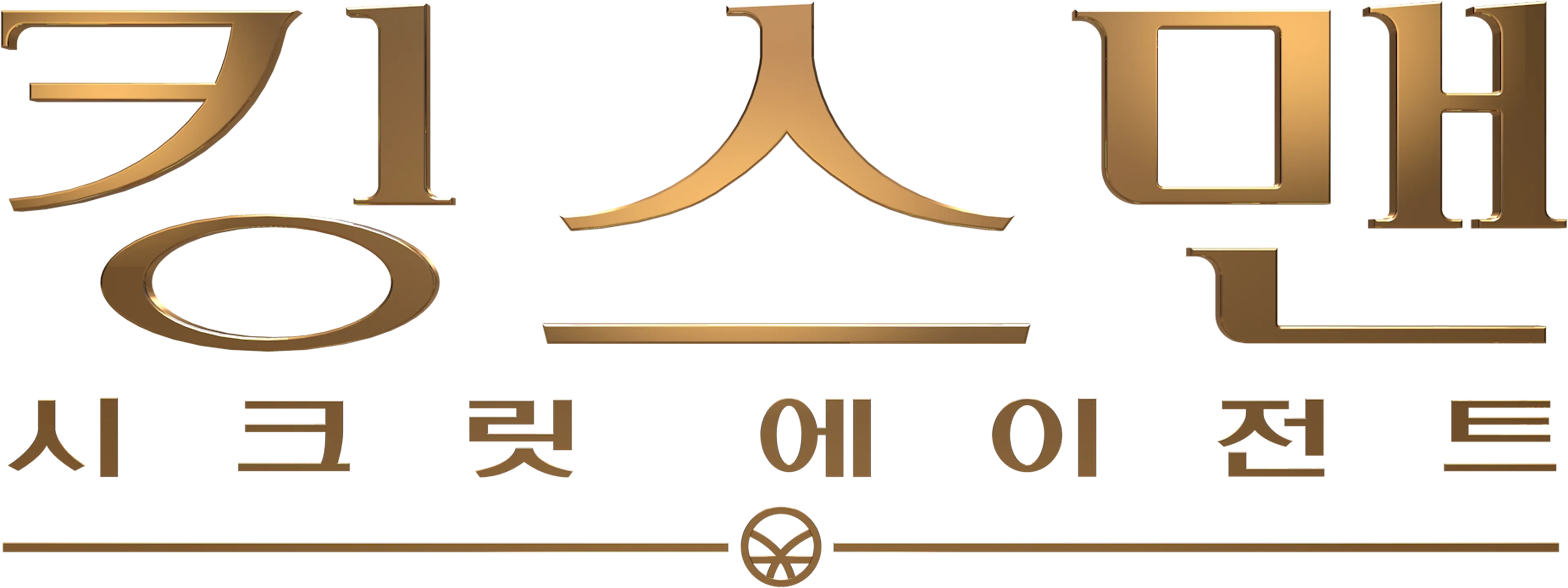 킹스맨: 시크릿 에이전트