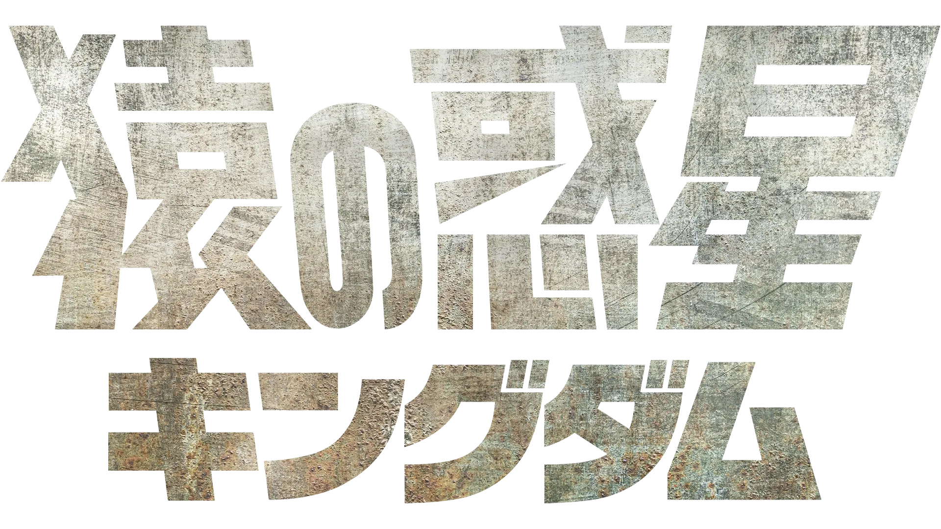 猿の惑星／キングダム