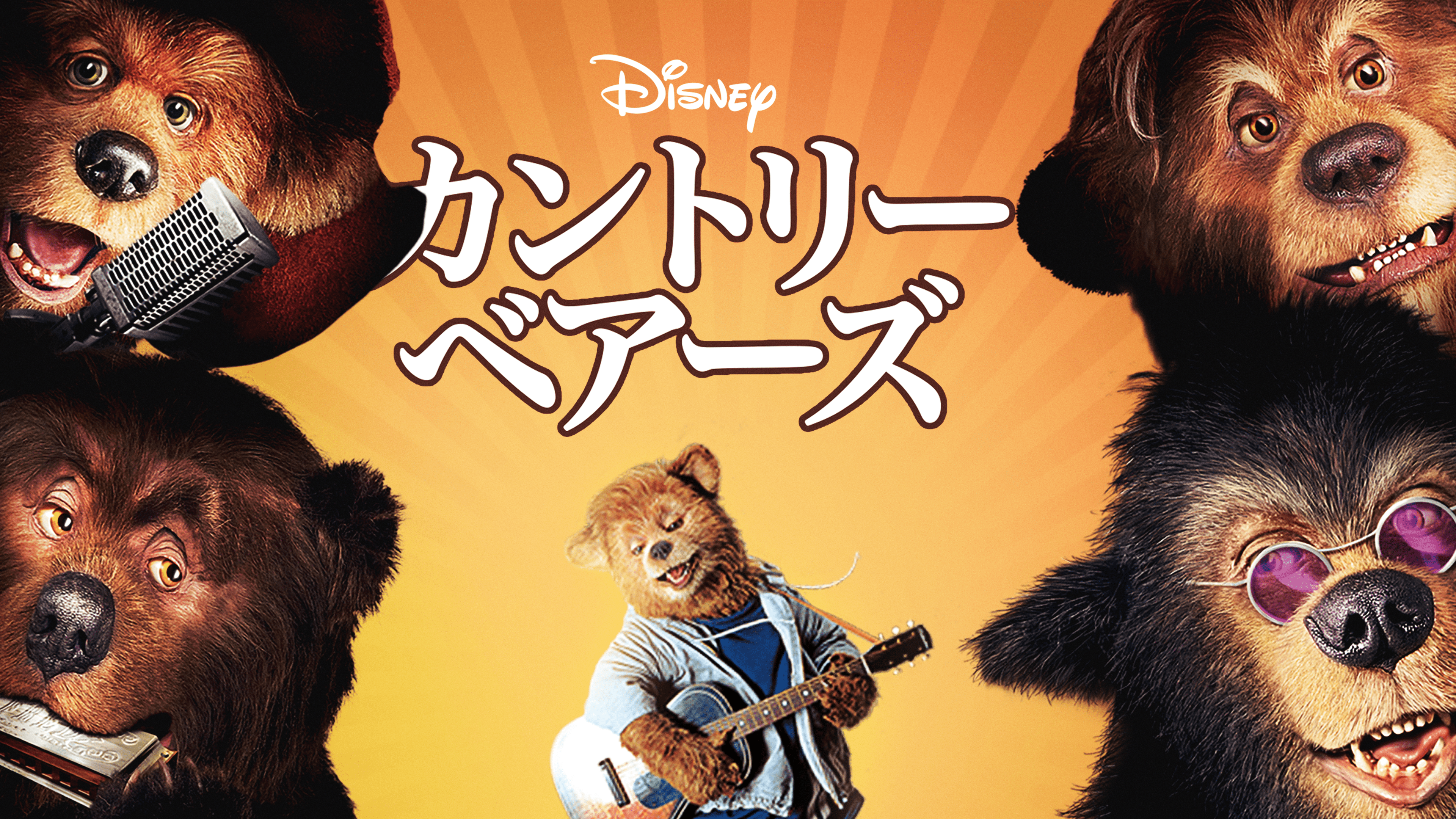 『カントリー・ベアーズ』