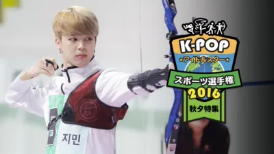 K-POPアイドルスタースポーツ選手権2016　秋夕