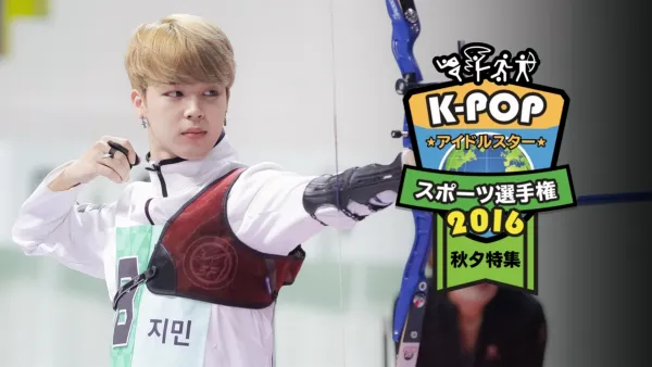 thumbnail - Idol Star Athletics Championship 2016 Chuseok