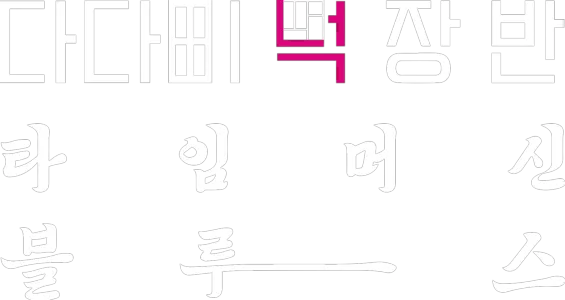 다다미 넉 장 반 타임머신 블루스