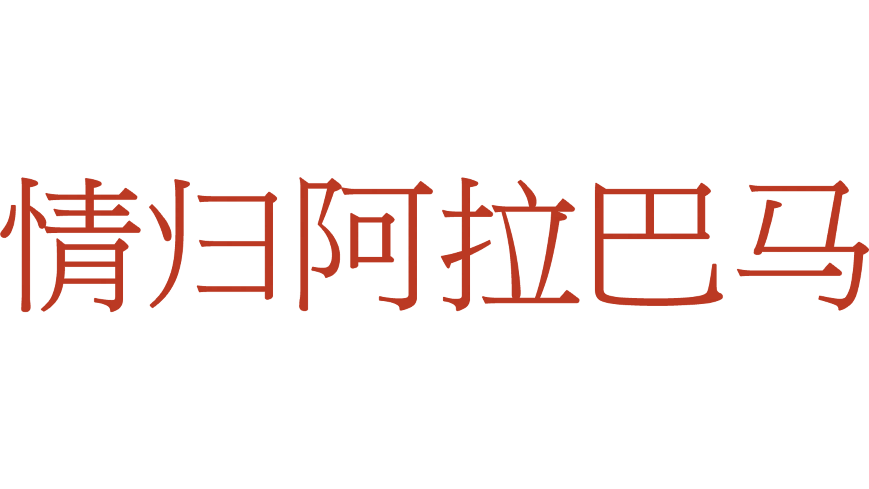 情归阿拉巴马