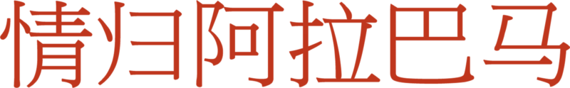 情归阿拉巴马