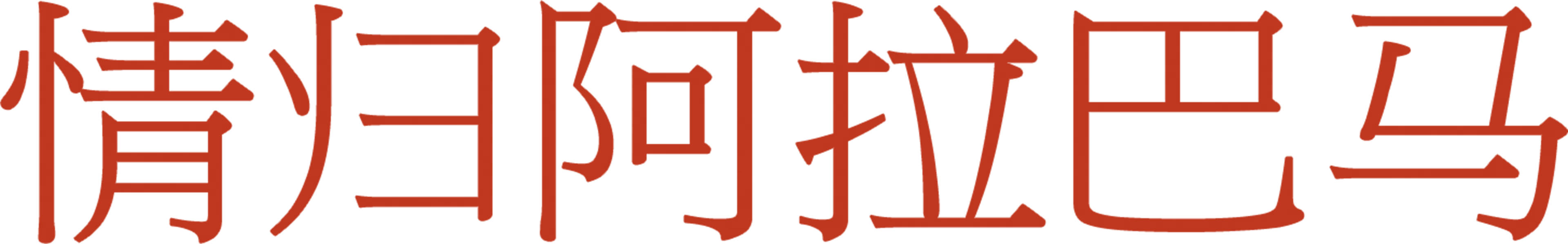 情归阿拉巴马