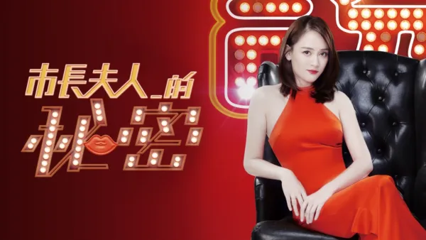 thumbnail - 市長夫人的秘密