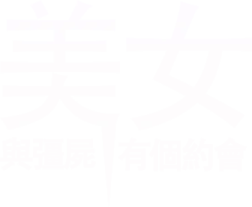 美女與彊屍有個約會