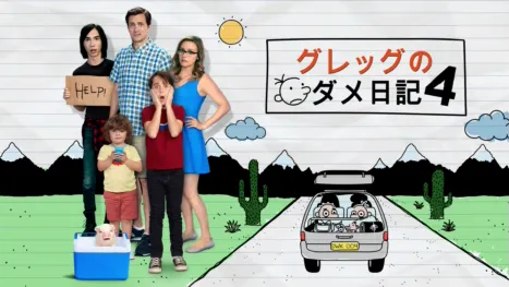 thumbnail - グレッグのダメ日記4