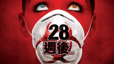 thumbnail - 28週後…