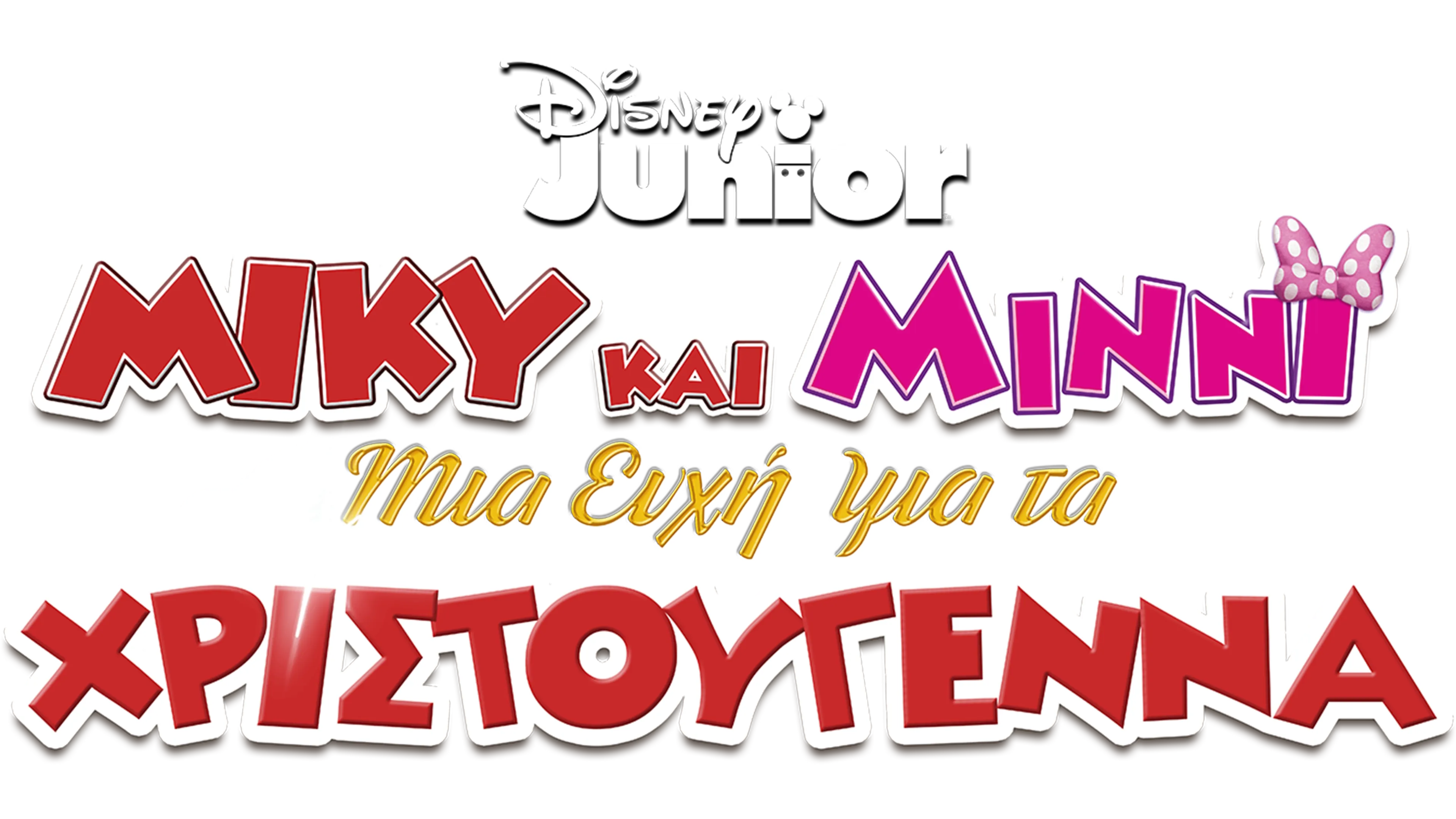 Μίκυ και Μίννι: Μια Ευχή για τα Χριστούγεννα