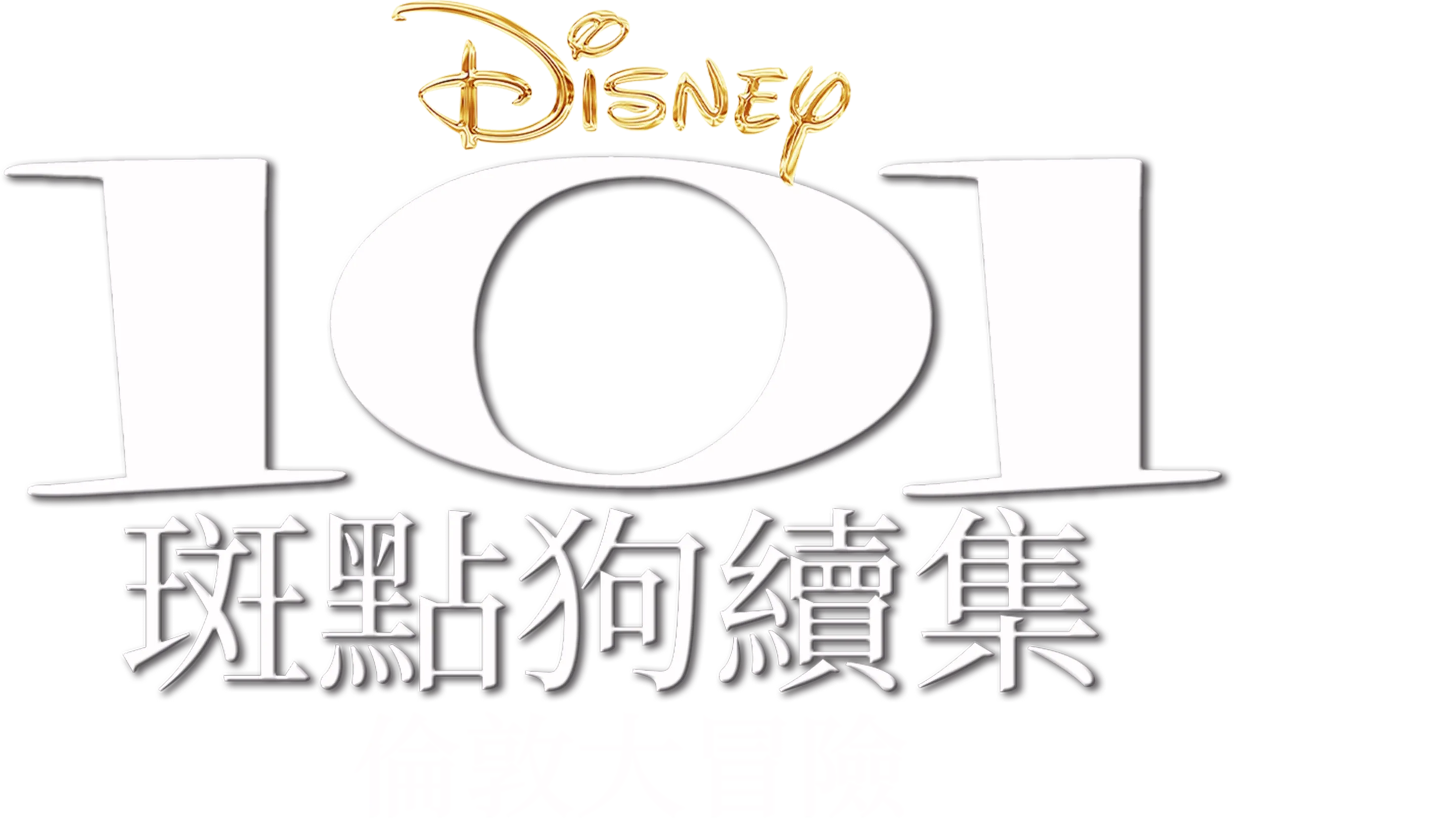 101斑點狗續集：倫敦大冒險