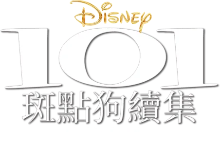 101斑點狗續集：倫敦大冒險