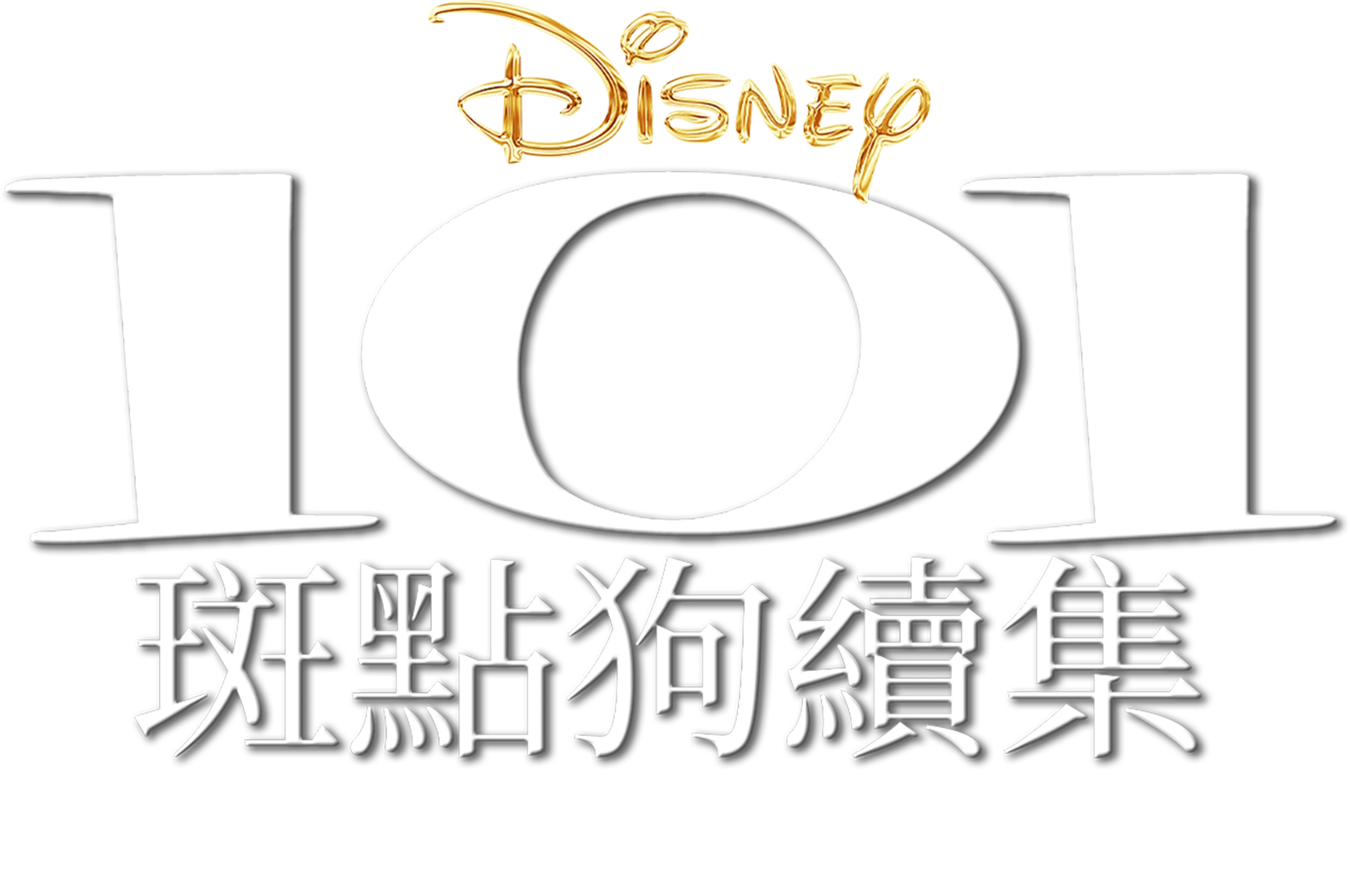 101斑點狗續集：倫敦大冒險