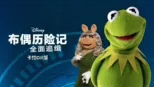 thumbnail - 布偶历险记：全面追缉 卡拉OK版