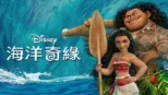 thumbnail - 海洋奇緣