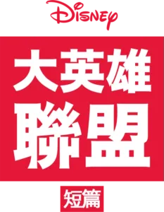 大英雄聯盟 (短篇)
