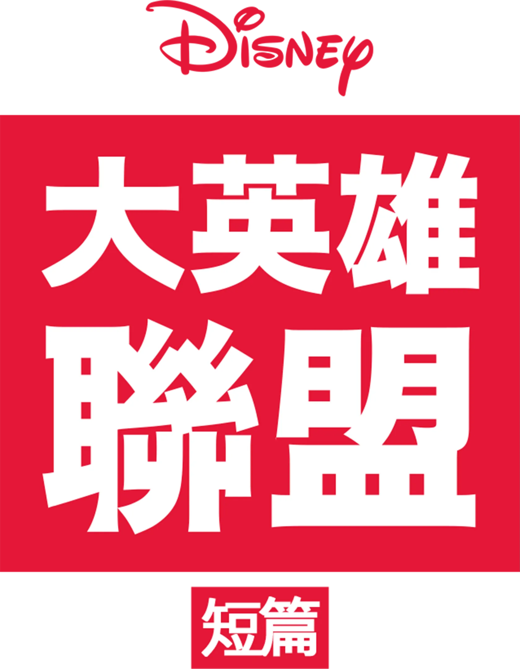 大英雄聯盟 (短篇)