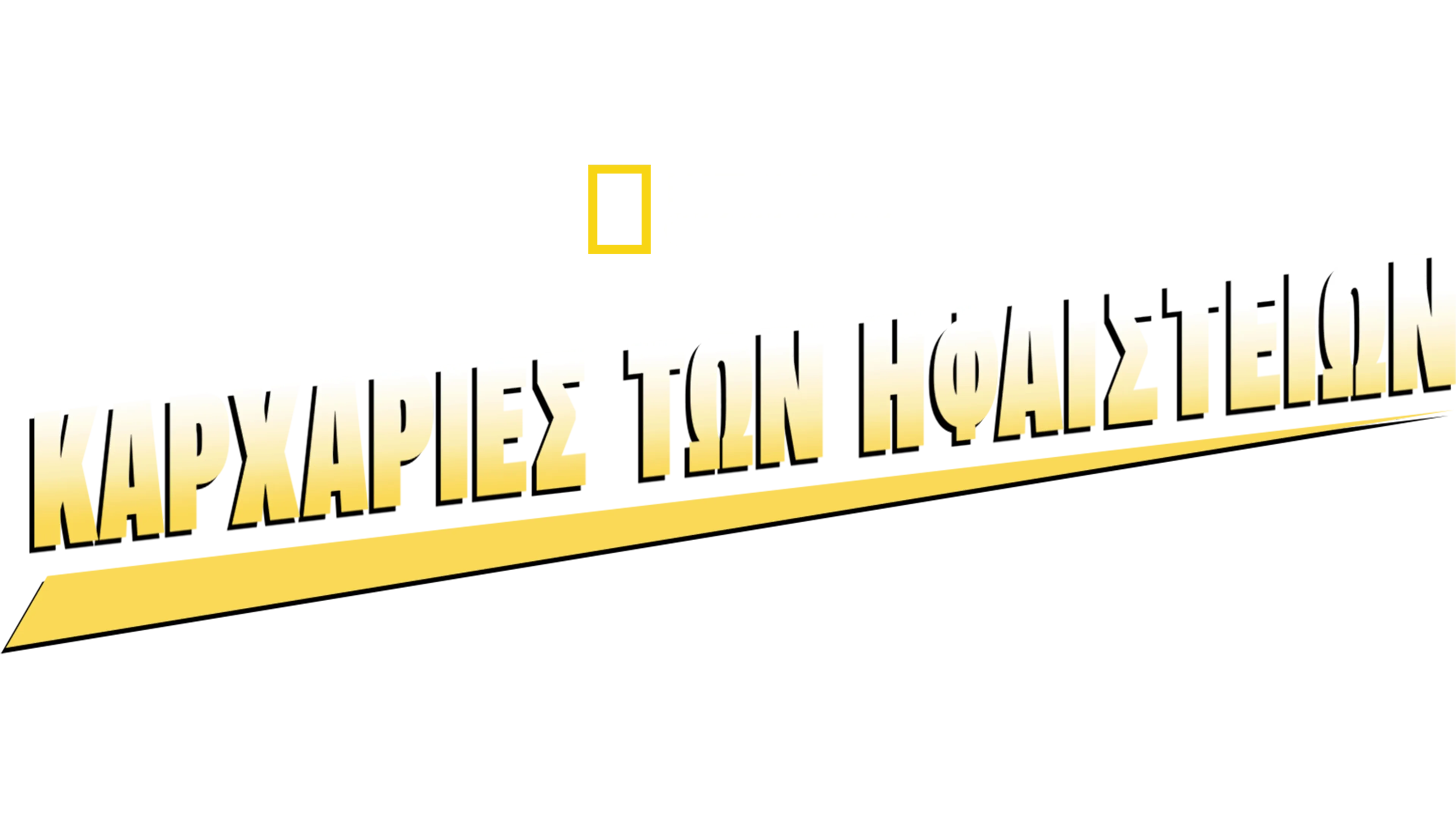 Καρχαρίες των Ηφαιστείων