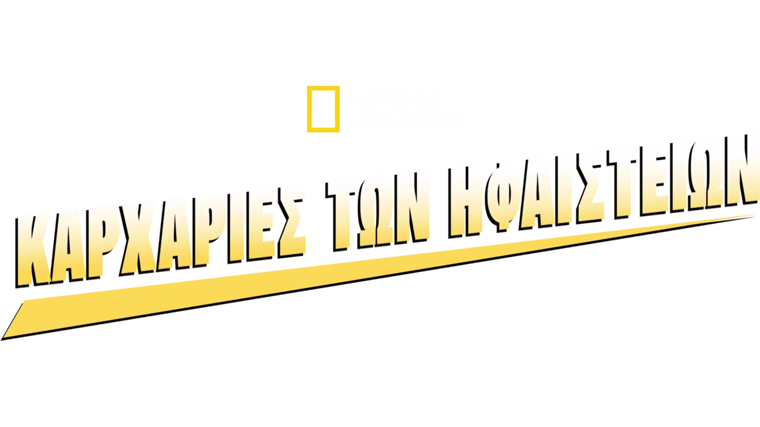 Καρχαρίες των Ηφαιστείων