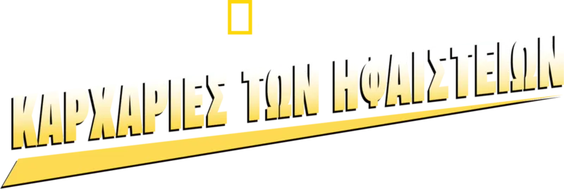 Καρχαρίες των Ηφαιστείων