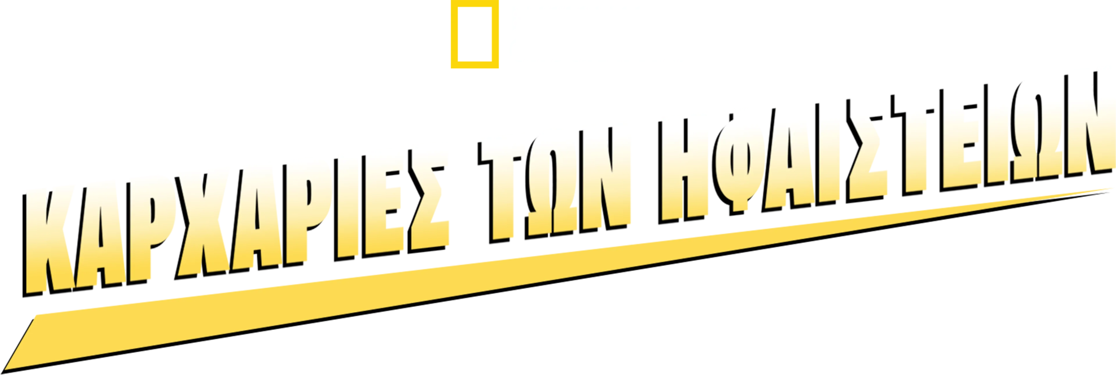 Καρχαρίες των Ηφαιστείων